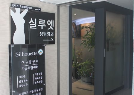 실루엣성형외과 Silhouette Clinic — clinic photo 3