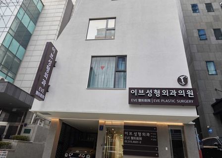 EVE Plastic Surgery Gangnam — clinic photo 2