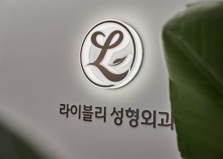 Lively Plastic Surgery Clinic — clinic photo 2