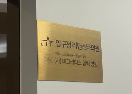 Apgujeong LianStar Clinic — clinic photo 2