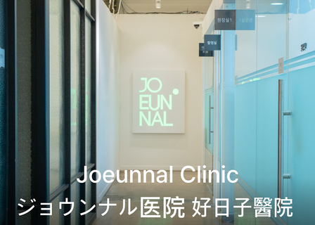 Joeunnal Clinic, 조은날 클리닉, ジョウンナル医院 — clinic photo 3