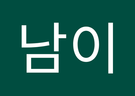 Gangnam ID Plastic Surgery — clinic photo 3
