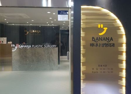 Banana Plastic Surgery Clinic — clinic photo 3