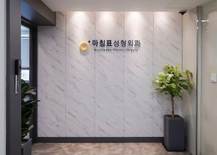 Machimpyo Plastic Surgery — clinic photo 2