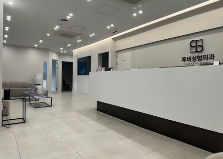 To Be Plastic Surgery — clinic photo 2