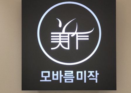모바름미작(Mijak Hair) — clinic photo 1