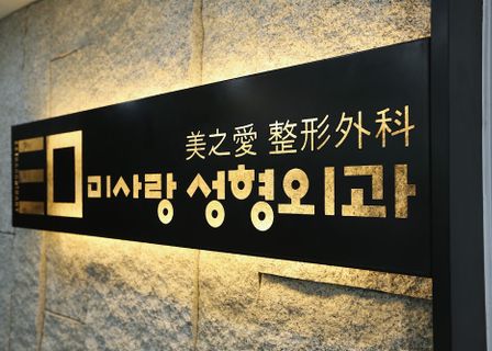 Misarang Plastic Surgery — clinic photo 1