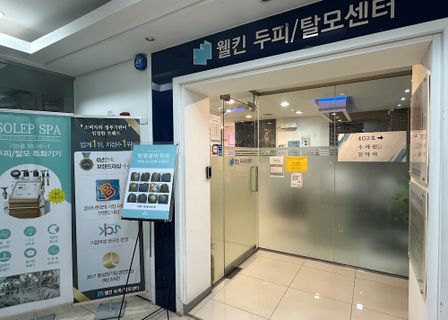Wellkin Dandruff & Hair Loss Center Shinsa Branch — clinic photo 3