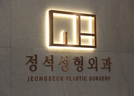 Jeongseok Plastic Surgery — clinic photo 1