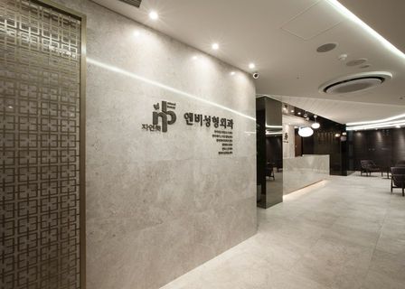 NB Plastic Surgery Clinic — clinic photo 1