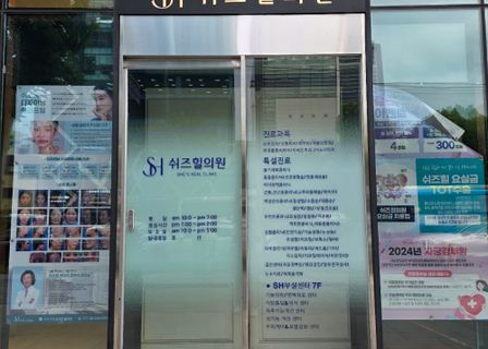 쉬즈힐의원 (SH Clinic) — clinic photo 2