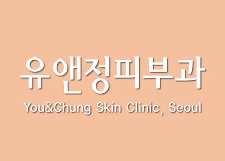 You & Jung Dermatology Clinic — clinic photo 2