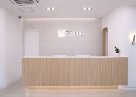 성품성형외과의원(SUNGPUM PLASTIC SURGERY) — clinic photo 2