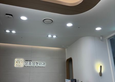 성품성형외과의원(SUNGPUM PLASTIC SURGERY) — clinic photo 3