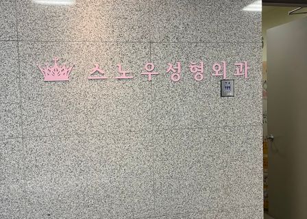Snow Plastic Surgery — clinic photo 2