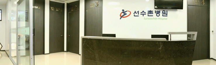 Sunsoochon Hospital clinic