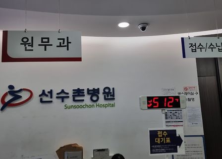 Sunsoochon Hospital — clinic photo 2