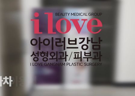 I Love Gangnam Clinic — clinic photo 3