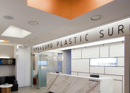 Umnagumo Breast Specialty Plastic Surgery Korea 엄나구모 성형외과 — clinic photo 1