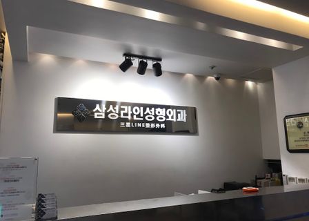 Samsung Line Plastic Surgery Clinic — clinic photo 1