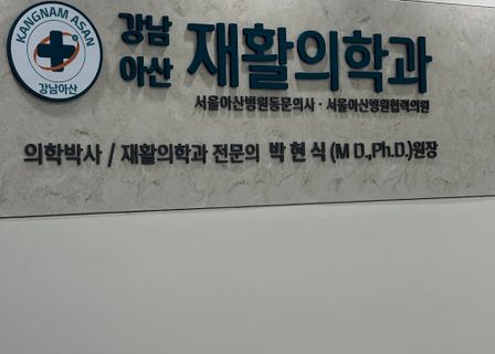 Gangnam Asan Rehabilitative Medicine Clinic — clinic photo 2