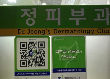 Jeong Dermatology Clinic — clinic photo 1
