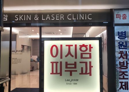 Cheonho Easy Ham Dermatology — clinic photo 1