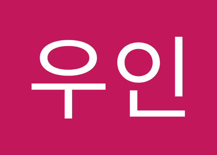 연세건호치과 | Yonsei Gunho Dental Clinic | คลินิกทันตกรรมยอนเซกอนโฮ | ヨンセ・ゴンホ歯科 | 延世建浩牙科 — clinic photo 3