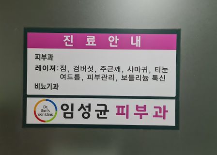 Lim Sung-kyun Dermatology Clinic — clinic photo 2