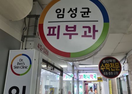 Lim Sung-kyun Dermatology Clinic — clinic photo 3