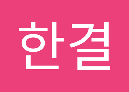 Seoul Hospital — clinic photo 3