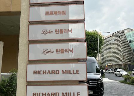 르로제의원(LEROSE Clinic) — clinic photo 2