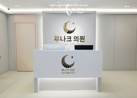 루나크의원 LUNAK Clinic — clinic photo 3