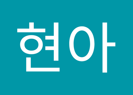 Anho Beom Anse Plastic Surgery — clinic photo 3