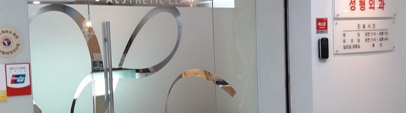 YNJ윤앤정성형외과의원 clinic
