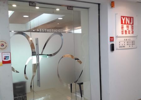 YNJ윤앤정성형외과의원 — clinic photo 1