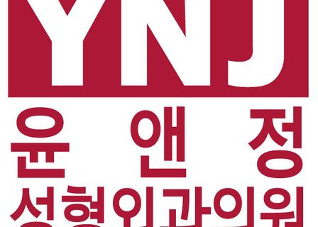YNJ윤앤정성형외과의원 — clinic photo 3