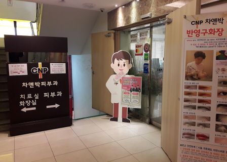 Nowon Chae & Park Dermatology Clinic — clinic photo 1