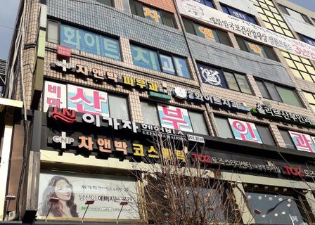 Nowon Chae & Park Dermatology Clinic — clinic photo 2
