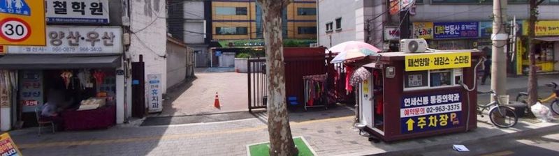 Yonsei New Tong Anesthesia & Pain Medicine Clinic clinic