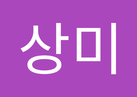 Yonsei New Tong Anesthesia & Pain Medicine Clinic — clinic photo 3