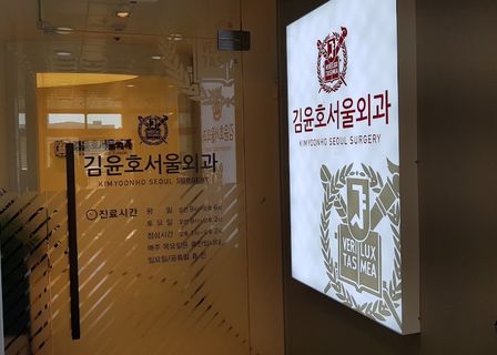 Kim Yoon Ho Seoul Surgery — clinic photo 1